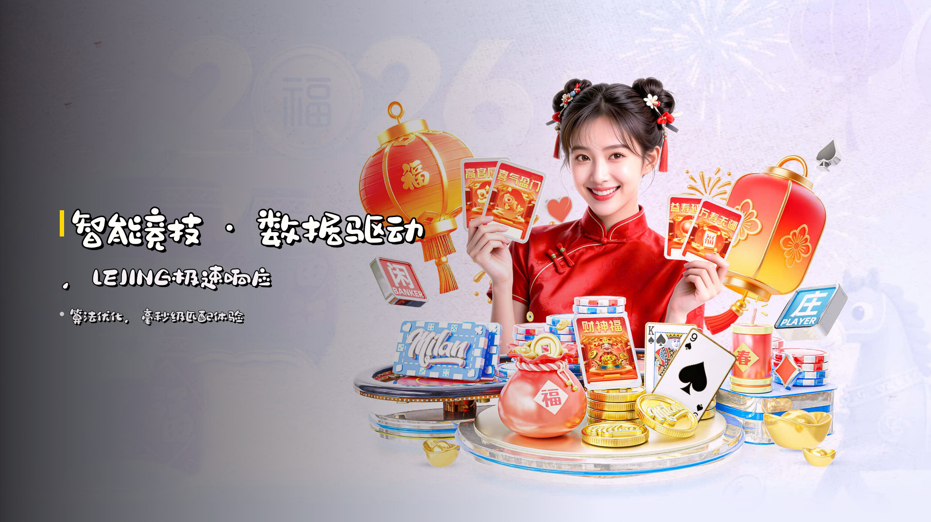 <strong>智能竞技</strong> · 数据驱动，<strong>LEJING</strong>极速响应
